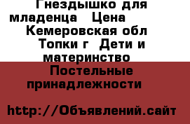 Гнездышко для младенца › Цена ­ 1 000 - Кемеровская обл., Топки г. Дети и материнство » Постельные принадлежности   